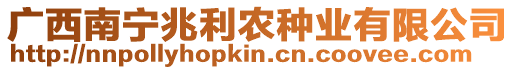 廣西南寧兆利農(nóng)種業(yè)有限公司