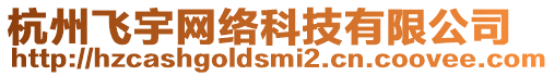 杭州飛宇網(wǎng)絡(luò)科技有限公司