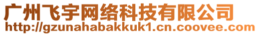 廣州飛宇網絡科技有限公司