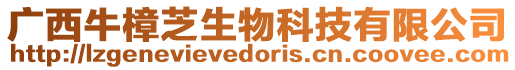 廣西牛樟芝生物科技有限公司