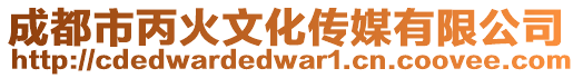 成都市丙火文化傳媒有限公司