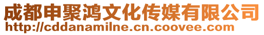 成都申聚鴻文化傳媒有限公司