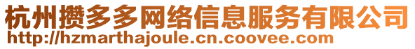 杭州攢多多網絡信息服務有限公司
