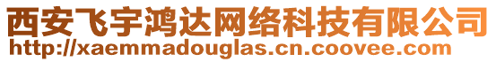 西安飛宇鴻達網(wǎng)絡科技有限公司