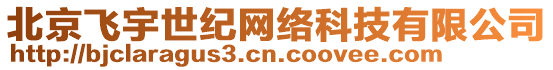 北京飛宇世紀網絡科技有限公司