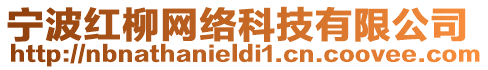 寧波紅柳網絡科技有限公司