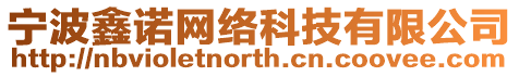 寧波鑫諾網絡科技有限公司