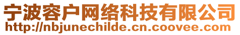 寧波容戶網絡科技有限公司