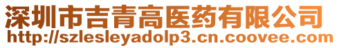 深圳市吉青高醫(yī)藥有限公司