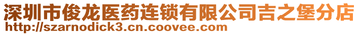 深圳市俊龍醫藥連鎖有限公司吉之堡分店