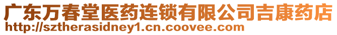 廣東萬春堂醫(yī)藥連鎖有限公司吉康藥店