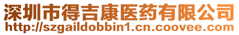 深圳市得吉康醫(yī)藥有限公司