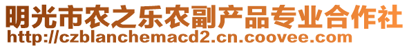明光市農(nóng)之樂農(nóng)副產(chǎn)品專業(yè)合作社