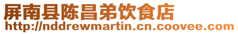 屏南縣陳昌弟飲食店
