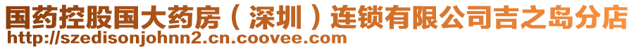 國藥控股國大藥房(深圳)連鎖有限公司吉之島分店