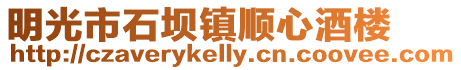明光市石壩鎮順心酒樓