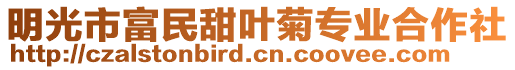 明光市富民甜葉菊專業(yè)合作社