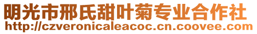 明光市邢氏甜葉菊專業(yè)合作社
