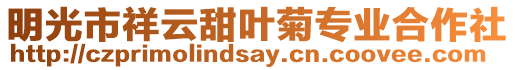 明光市祥云甜葉菊專(zhuān)業(yè)合作社