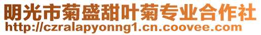 明光市菊盛甜葉菊專(zhuān)業(yè)合作社