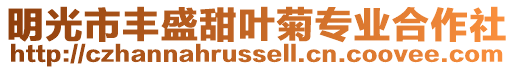 明光市豐盛甜葉菊專業合作社