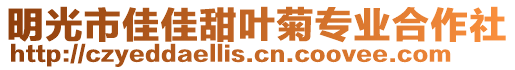 明光市佳佳甜葉菊專業合作社