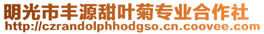 明光市豐源甜葉菊專業合作社