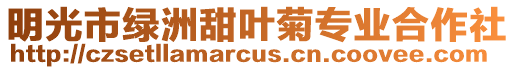 明光市綠洲甜葉菊專業合作社