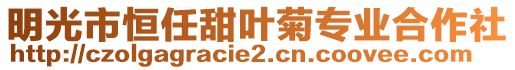 明光市恒任甜葉菊專業(yè)合作社