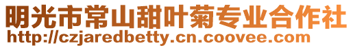 明光市常山甜葉菊專業合作社