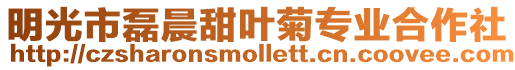 明光市磊晨甜葉菊專業(yè)合作社
