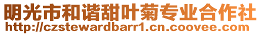明光市和諧甜葉菊專業合作社