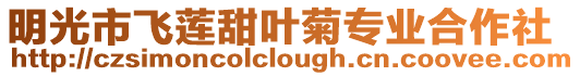 明光市飛蓮甜葉菊專業合作社