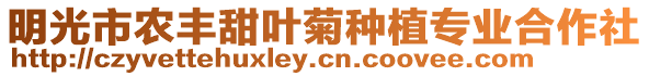 明光市農豐甜葉菊種植專業合作社