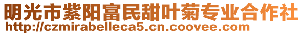明光市紫陽富民甜葉菊專業合作社