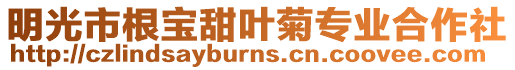 明光市根寶甜葉菊專業合作社