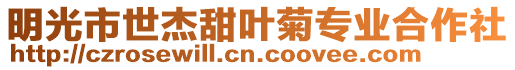明光市世杰甜葉菊專業(yè)合作社