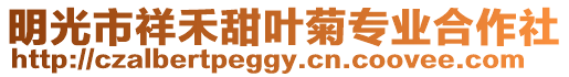 明光市祥禾甜葉菊專業合作社