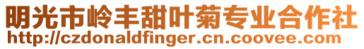 明光市嶺豐甜葉菊專業合作社
