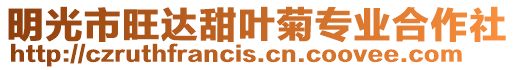 明光市旺達甜葉菊專業(yè)合作社