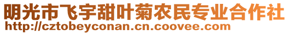 明光市飛宇甜葉菊農民專業合作社