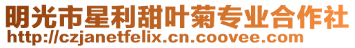 明光市星利甜葉菊專業合作社