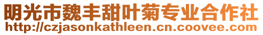 明光市魏豐甜葉菊專業合作社