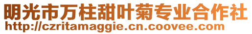 明光市萬柱甜葉菊專業(yè)合作社