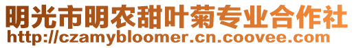 明光市明農甜葉菊專業合作社