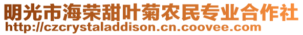 明光市海榮甜葉菊農(nóng)民專業(yè)合作社
