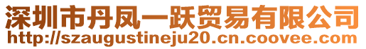 深圳市丹鳳一躍貿易有限公司
