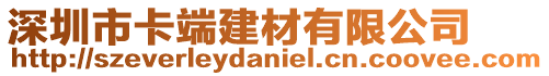 深圳市卡端建材有限公司