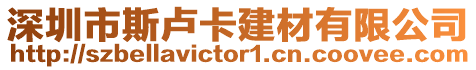 深圳市斯盧卡建材有限公司