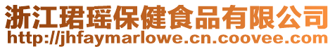 浙江珺瑤保健食品有限公司